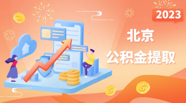 北京可全额提取住房公积金！！ -蚂蚁社保