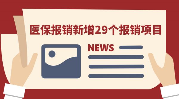 医保报销新增29个报销项目-蚂蚁社保