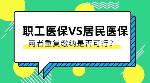 单位缴纳职工社保还有必要在老家交医保吗？-蚂蚁社保