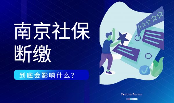 南京社保断缴会影响哪些方面？-蚂蚁社保