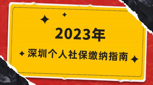 2023年深圳个人社保缴纳指南-蚂蚁社保
