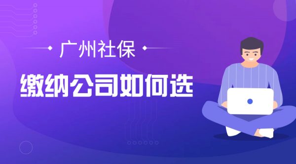 广州社保缴纳公司如何选择？哪家更靠谱？-蚂蚁社保