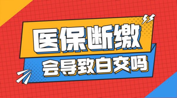 医保断缴之前的就白交了吗？-蚂蚁社保