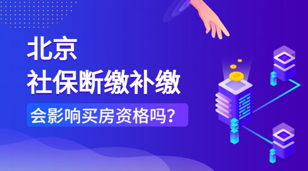 北京社保断缴补缴会影响买房资格吗？-蚂蚁社保