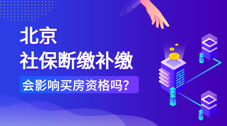 北京社保断缴补缴会影响买房资格吗