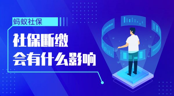 社保断缴一个月有什么影响？ -蚂蚁社保