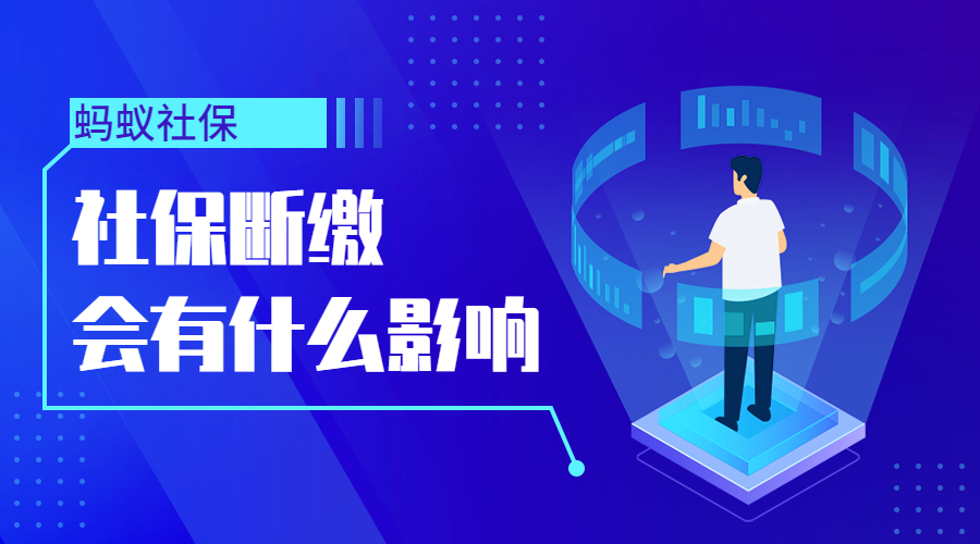社保断缴一个月有什么影响？
