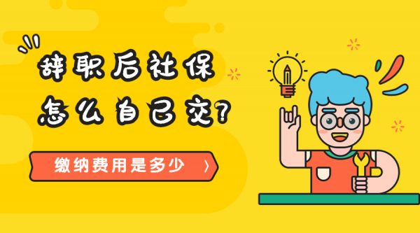 辞职后社保怎么自己交，缴纳费用是多少？-蚂蚁社保