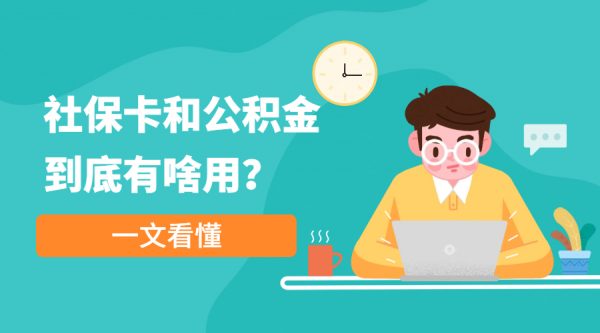 社保卡和住房公积金有哪些作用？-蚂蚁社保