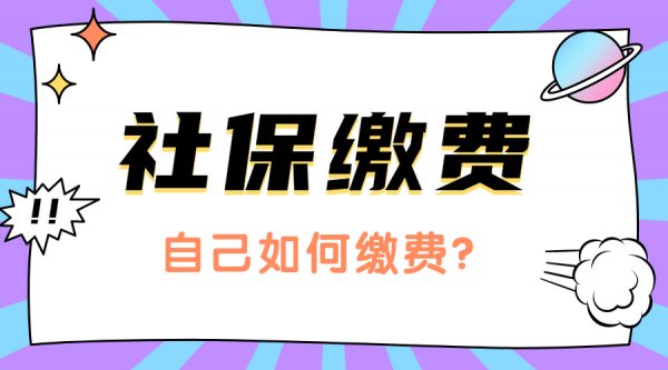 社保怎么自己缴费？-蚂蚁社保