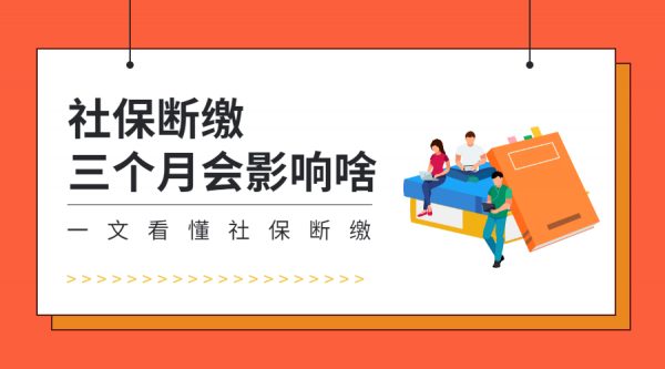 社保断缴3个月待遇清零？-蚂蚁社保