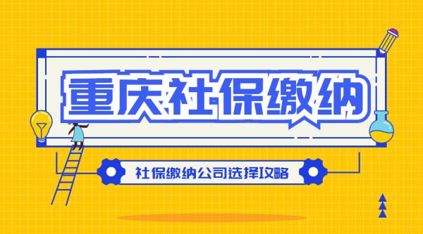 交重庆社保如何选择靠谱公司？-蚂蚁社保