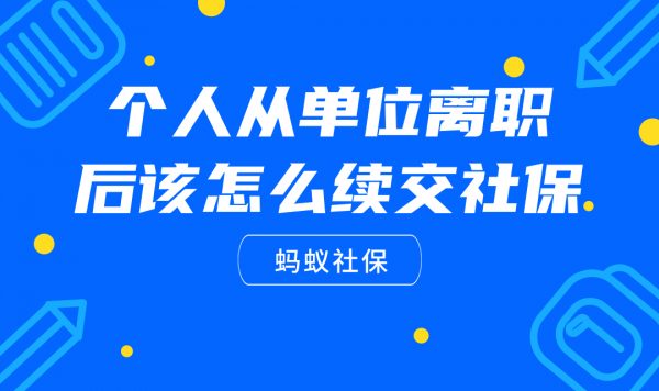 个人从单位离职后该怎么续交社保？-蚂蚁社保