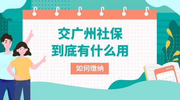 交广州社保有什么用？缴纳方法有哪些？ -蚂蚁社保