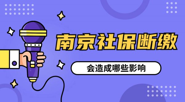 南京社保断缴会影响啥？如何补交社保？ – 蚂蚁社保