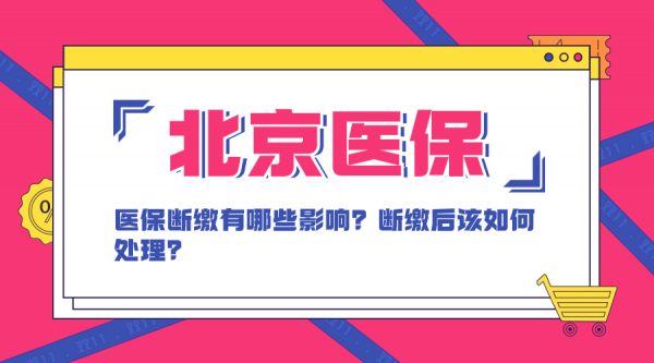 北京医保断缴有什么影响？断缴后该怎么办？- 蚂蚁社保