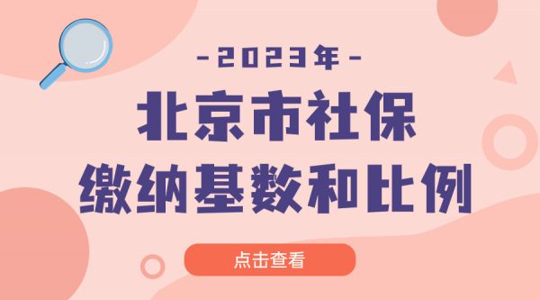 北京市社保缴纳基数和比例（2023版 ）- 蚂蚁社保