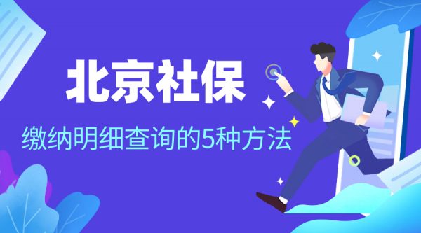 北京社保缴纳明细查询方法，一文看懂-蚂蚁社保