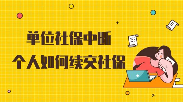 单位社保中断个人该如何续交社保？- 蚂蚁社保