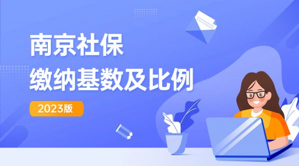 南京社保缴纳基数及比例分享（2023版）-蚂蚁社保