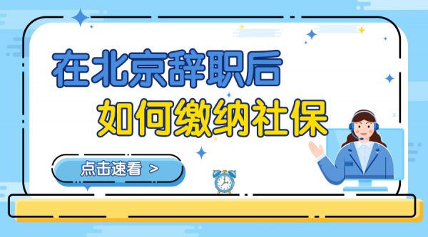 在北京辞职后怎么自己缴纳社保？ – 蚂蚁社保