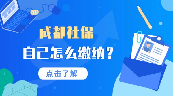 在成都自己怎么交社保？ – 蚂蚁社保