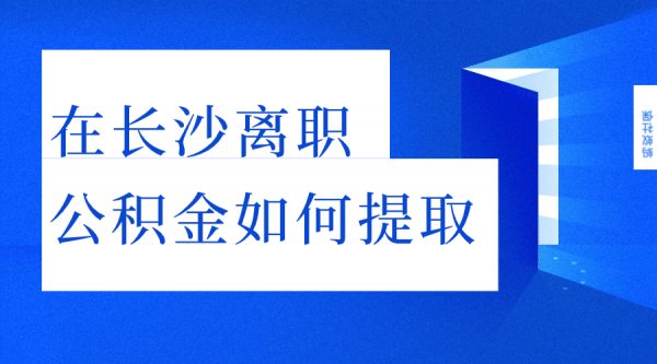 在长沙离职后公积金能提取出来吗？ – 蚂蚁社保