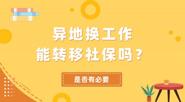 异地换工作可以转移社保吗？是否有必要？ – 蚂蚁社保