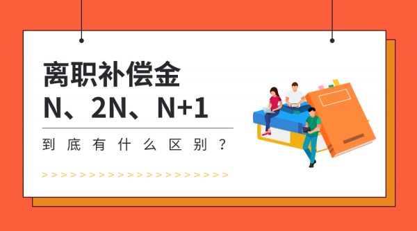 彻底讲清离职补偿金N、N+1、2N的区别！- 蚂蚁社保