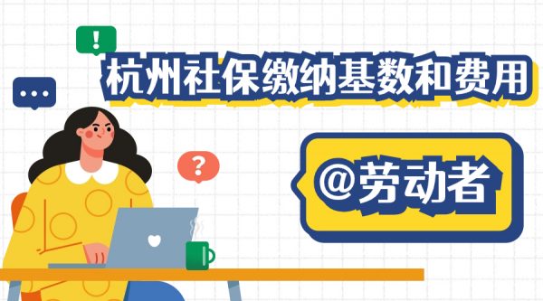 杭州社保公积金缴纳和费用是多少？ – 蚂蚁社保