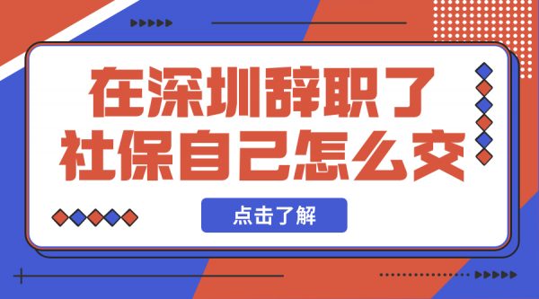 在深圳辞职了社保自己怎么交？- 蚂蚁社保