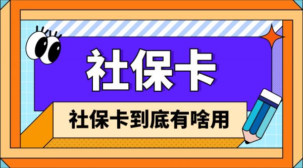 社保卡到底有啥用？- 蚂蚁社保