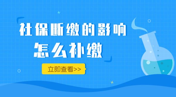 社保断缴会有啥影响吗？还能补缴吗？- 蚂蚁社保