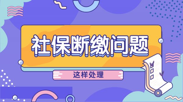 离职后社保断缴问题这样处理！- 蚂蚁社保