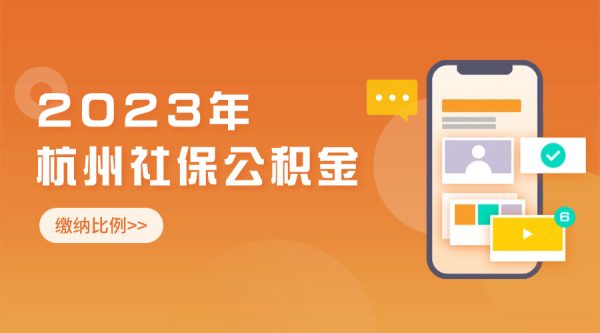 2023杭州社保公积金缴纳费用和比例参考 – 蚂蚁社保