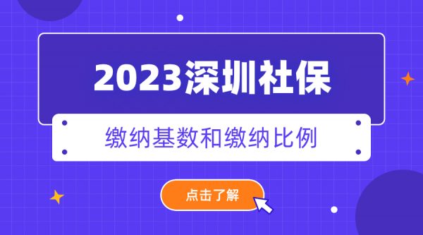 2023深圳社保缴纳基数和比例参考！ – 蚂蚁社保