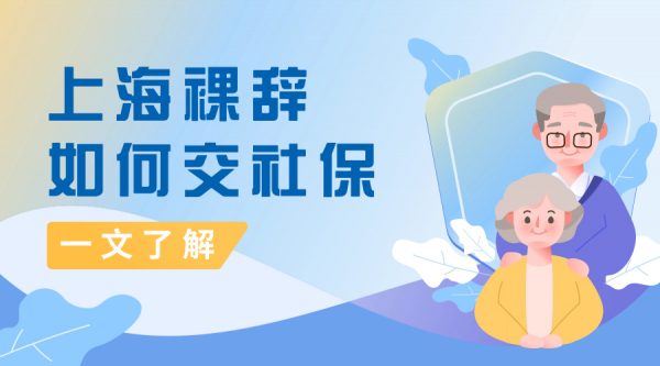 上海裸辞后如何自己交社保？ – 蚂蚁社保