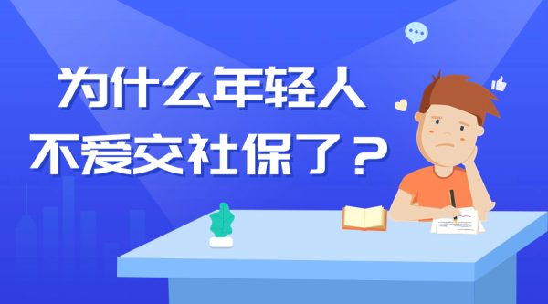 为什么年轻人都不愿意交社保了？ – 蚂蚁社保