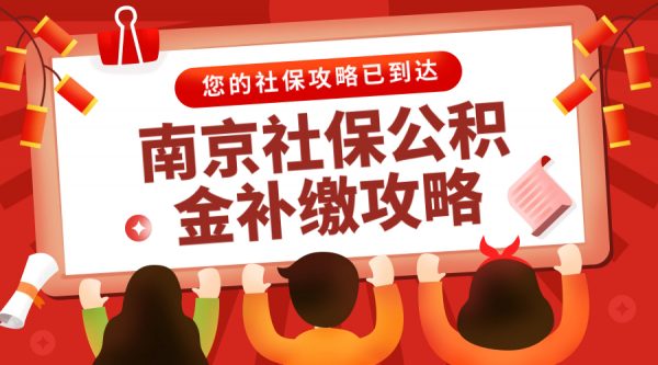 南京社保公积金断缴补缴攻略！- 蚂蚁社保