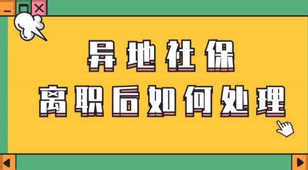 异地社保离职后如何处理？- 蚂蚁社保