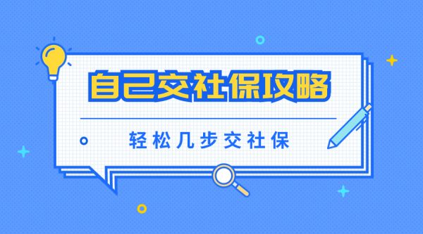 注册一家公司给自己交社保可行吗？ – 蚂蚁社保