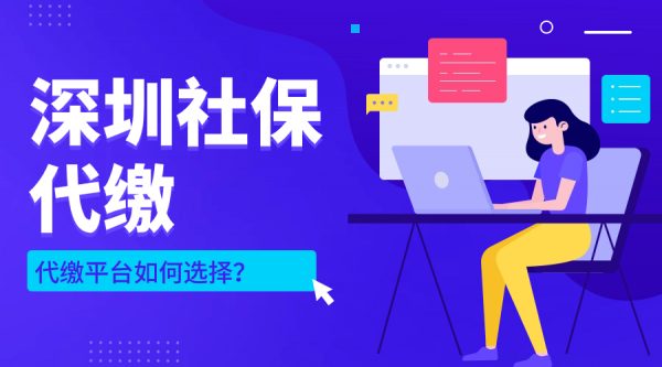 深圳社保代缴如何选择靠谱的平台？ – 蚂蚁社保