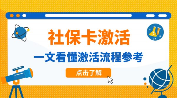 社保卡激活流程参考，一文看懂社保卡！ – 蚂蚁社保