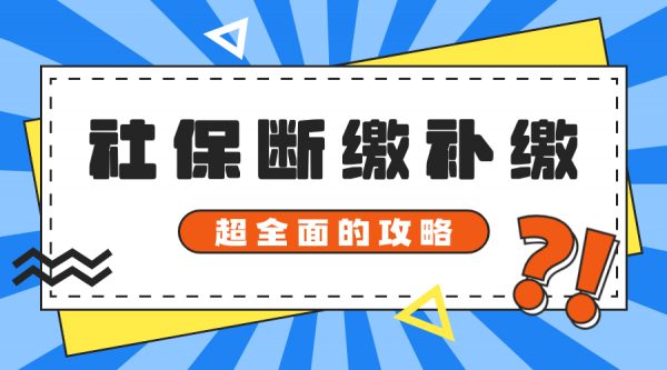 社保断了后怎么补缴？- 蚂蚁社保