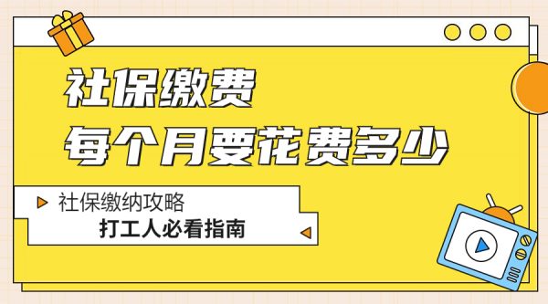 社保缴费每个月需要花费多少？打工人必看 – 蚂蚁社保