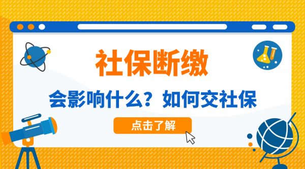 离职社保断缴有什么影响？怎么交社保？- 蚂蚁社保