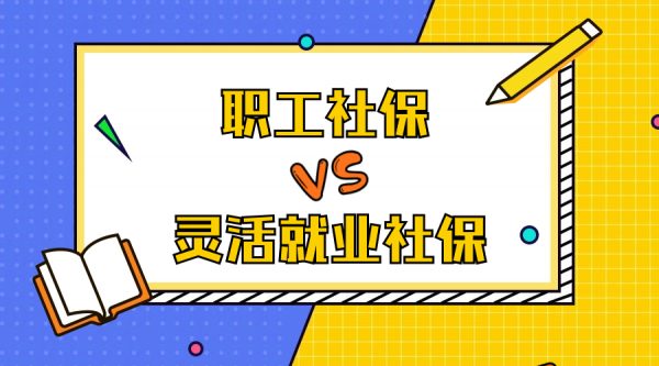 职工社保和灵活就业社保有什么区别，退休金一样吗？-蚂蚁社保