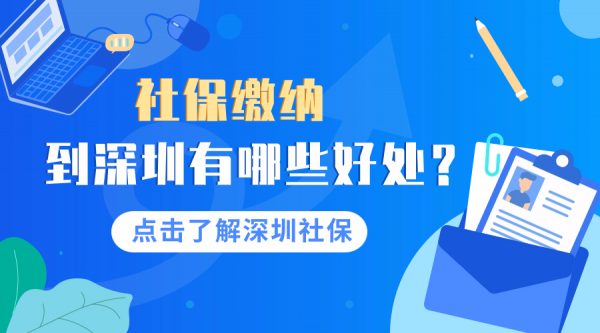 社保缴纳到深圳有哪些好处呢？ – 蚂蚁社保