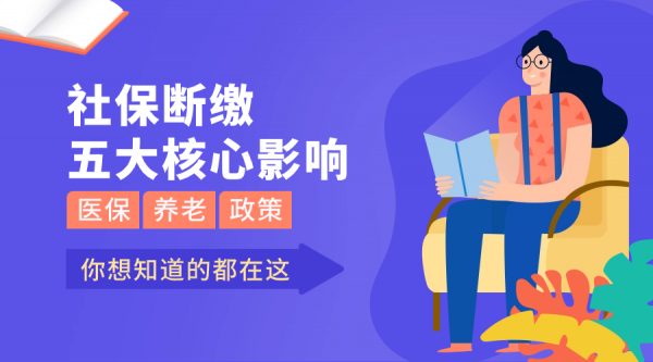 裸辞后我才知道社保断缴的这些影响！- 蚂蚁社保