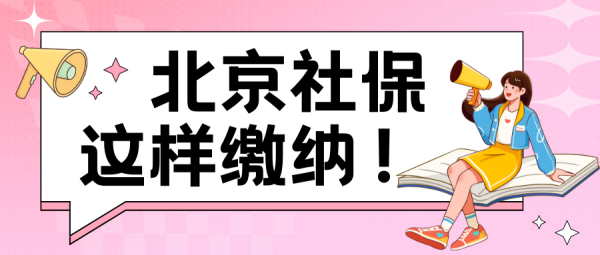 在北京，如何缴纳职工社保？ – 蚂蚁社保